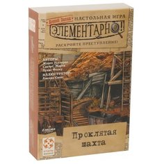 Настольная игра Стиль Жизни Элементарно! Проклятая шахта