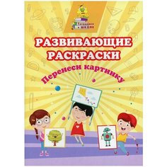 Учитель Раскраска Перенеси картинку: сборник развивающих заданий