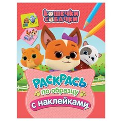 РОСМЭН Раскраска с наклейками кошечки-собачки розовая