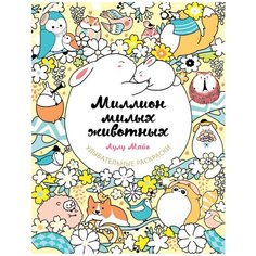 ЭКСМО Раскраска Миллион милых животных