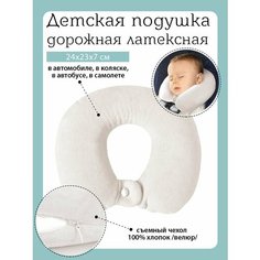 Подушка детская для путешествий, для шеи с эффектом памяти, Baby Nice, молочный 26х25х6