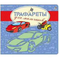 Трафареты для мальчиков Робинс