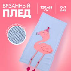 Детский вязанный плед Фламинго, цвет голубой, 120x65 см Baby Fox