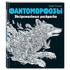 «Фантоморфозы. Экстремальные раскраски», Розанес К. Эксмо