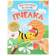 Раскраска Послушные пальчики Развивающая Книжка с наклейками Феникс
