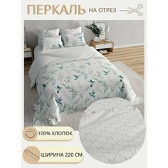 Ткань для шитья постельного белья / Рукоделия / Перкаль 220 Колибри / 100% хлопок / На отрез от 1 метра Нет бренда