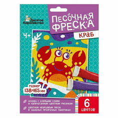 Набор для творчества. Песочная фреска "Краб" Десятое королевство