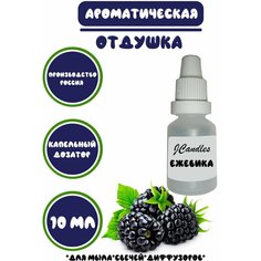 Отдушка косметическая для свечей ежевика, отдушка для мыла, ароматизатор Нет бренда