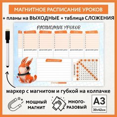 Расписание уроков магнитное А3, пиши-стирай, школьное многоразовое с таблицей сложения, маркер с магнитом, Корги #50 - №11, schedule_corgi_#50_А3_11 ДАРИТЕПОДАРОК.РФ