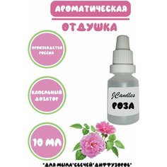 Отдушка для свечей роза/ Отдушка для мыла/Ароматизатор Нет бренда