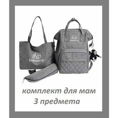 Рюкзак для мам + Сумка на плечо + Сумочка для детских бутылочек / Комбинированный комплект из 3 предметов Morento серый