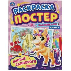 Раскраска Милые единороги. Раскраска постер+ наклейки Умка