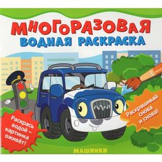 Многоразовая водная раскраска. Машинки / Росмэн