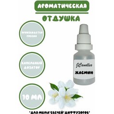 Отдушка косметическая для свечей Жасмин, отдушка для мыла, ароматизатор Нет бренда
