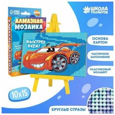 Алмазная мозаика для детей "Быстрее всех" Нет бренда