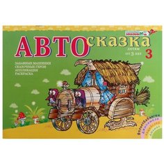 Альбом для рисования Автосказка 3 Развивающие игры Воскобовича