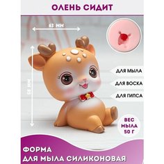 Форма для мыла Олень сидит Hobby Page