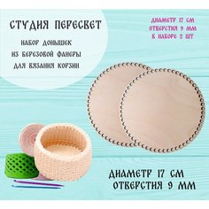 Набор заготовок для вязания корзин. Донышко круглое 17 см Мой бренд