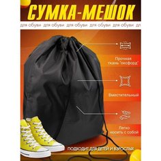 Мешок для обуви сменной спортивной формы, рюкзак- сумка для сменки большая черная, AXLER AХler