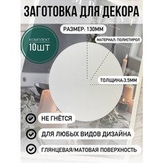 Набор круглых заготовок для поделок 10 штук. Диаметр 13 см. Заготовки для творчества и рукоделия. Артборд . Nailstraz
