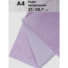 Кожа для рукоделия размер: А4 Rich Line Home Decor , КГ4_Светлая-лаванда