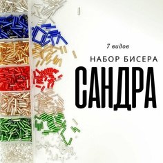 Набор Бисера Стеклярус и рубка для рукоделия "Сандра", 7 цветов Periwinkle