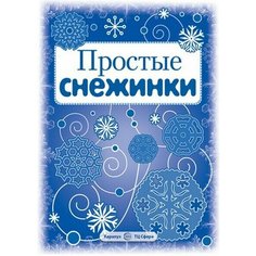 Снежинки. Ажурные снежинки. Вырезаем из бумаги (8 снежинок, 2 гирлянды) 2892-9 Opt Baza