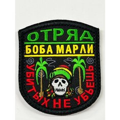 Нашивка на одежду, патч, шеврон на липучке "Отряд Боба Марли- Убитых не убьешь" (Цветной) 8,5х7,5 см Вышивка для вас