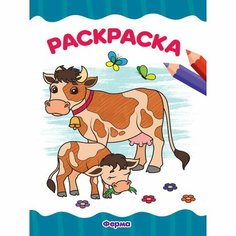 Раскраска «Ферма», A4 Проф Пресс