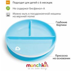 Тарелка детская на присоске секционная Munchkin, Stay Put™ голубой 6+ мес.