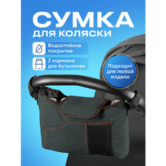 Сумка для коляски прогулочной, Kids Zone, Сумка на коляску для мамы с креплениями