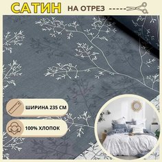 Ткань для шитья постельного белья фидан / Рукоделия / Сатин 235 ширина / 100% хлопок / На отрез от 1 метра Нет бренда