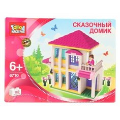 Конструктор ГОРОД МАСТЕРОВ Сказки 6710 Сказочный домик, 189 дет.