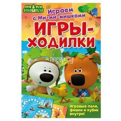 Набор настольных игр ND Play Играем с Ми-ми-мишками. Игры-ходилки