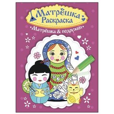 Проф-Пресс Раскраска матрёшка. Матрёшка и подружки
