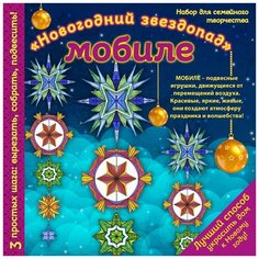 ЭКСМО Набор для семейного творчества Новогодний мобиле Новогодний звездопад (978-5-699-98886-0)