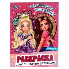 Умка раскраска с волшебным блеском. Топ-модели. Блестящая вечеринка