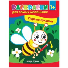 Феникс-Премьер Книжка - раскраска "Первые букашки" 8 стр