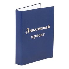 Папка-обложка для дипломного проекта STAFF, А4, 215х305 мм, фольга, 3 отверстия под дырокол, шнур, синяя, 127210