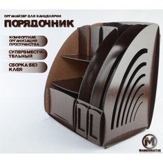 Органайзер для канцелярии "MannerMastak"Порядочник, венге