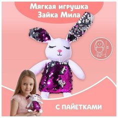 Мягкая игрушка с пайетками Зайка Мия, 26 см х 7 см х 12 см