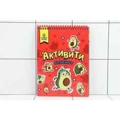 Активити-блокнот. Авокадомания Проф Пресс