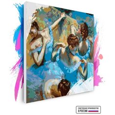 Картина по номерам на холсте Э Дега - Голубые танцовщицы, 120 х 120 см Красиво Красим