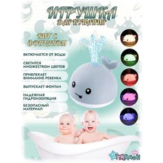 Автоматическая игрушка для купания детей / Кит с фонтаном для ванны / Игрушка с подсветкой для ребенка Timkuch