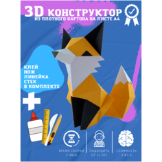 3D конструктор оригами набор для сборки полигональной фигуры "Лиса" Бумажная логика