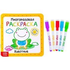Многоразовая раскраска, БУКВА-ЛЕНД "Животные", 12 страниц, развивающая, обучающая, с маркерами, для детей, малышей