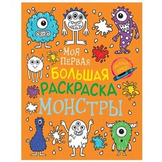 Моя первая большая раскраска. Монстры Росмэн