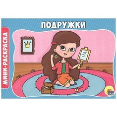 Раскраска А5 эконом. альбомные. Подружки Проф Пресс