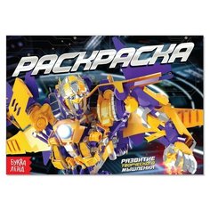 Раскраска «Роботы», А5, 12 стр. Буква Ленд