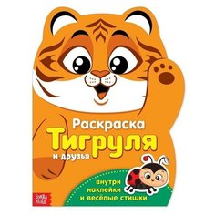 Раскраска с наклейками "Тигруля", 12 стр. Буква Ленд